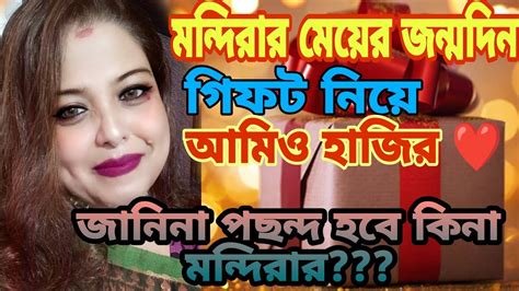 মন্দিরার মেয়ের জন্মদিনে আমার তরফ থেকে ছোট্ট উপহার Kakalirandarmahal