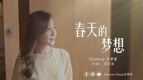 2021 Queenzy 莊群施 春天的梦想 Spring Dreams 歌词版 Lyric Video 【engmal Sub