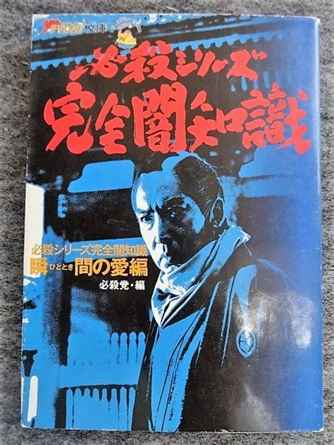 【目立った傷や汚れなし】 12d51 必殺シリーズ 完全闇知識 瞬間ひとときの愛編 必殺党編 ザテレビジョン文庫 平成138 装幀