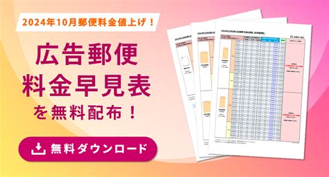 【広告郵便料金早見表配布】2024年10月から郵便料金が値上げ！ 株式会社ディーエムエス