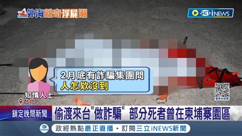 歹路母湯走 追20具離奇浮屍案背景 部分死者曾在柬埔寨園區來台為 做詐騙 越籍偷渡需 下車3次 換船 專家 防逃跑上船前拍照認長相│【台灣要聞】20230330｜三立inews