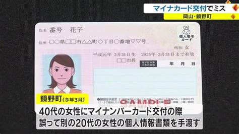 マイナンバーカード交付でミス 別人の名前や住所など個人情報流出【岡山・鏡野町】 Ohk 岡山放送