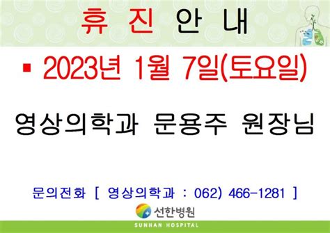 선한병원 진료안내 진료일정 2022년 1월 7일토 영상의학과 문용주원장님 휴진안내 글보기