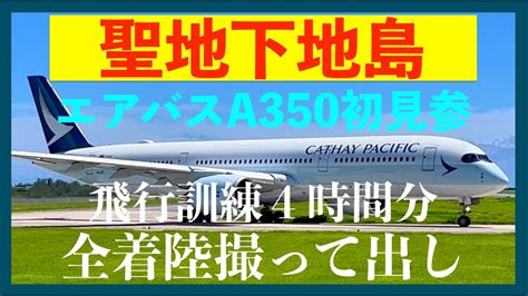 【cathaypacific】國泰航空 エアバスa350 下地島空港初見参 キャセイパシフィック航空飛行訓練4時間分 全着陸撮って出し みやこ