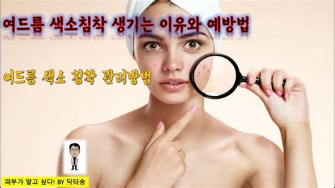 여드름색소침착생기는이유와 예방법여드름색소침착치료법여드름색소침착제거방법여드름 색소침착없애는방법 Youtube