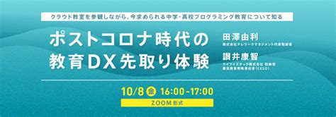 【教育関係者向け】「ポストコロナ時代の教育dx先取り体験」オンラインセミナー108、無料 テレワークの課題解決研究所｜テレワークの最新情報