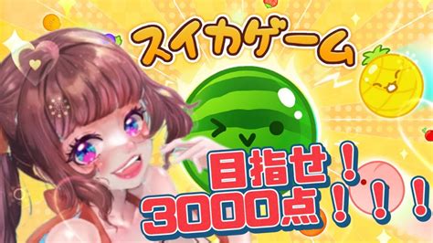 スイカのゲーム 】スイッチなくてもスイカゲームがしたい！目指せ3000点！！！ 超美麗3d注意【春菜春 新人vtuber 】 Youtube