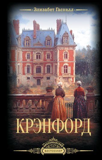 «Крэнфорд» Гаскелл Элизабет - описание книги | Викторианский бестселлер ...