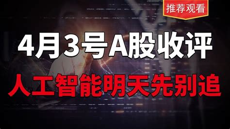 人工智能别追，4月3号a股收评，明天看这些板块！ Youtube