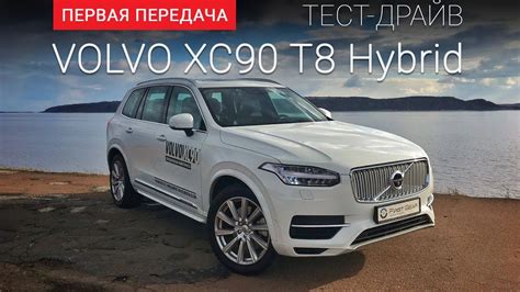 Volvo XC90 New (Вольво ХС90): тест-драйв от "Первая передача" Украина ...