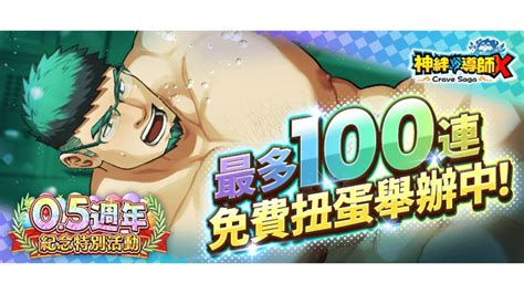 Erolabs基情手遊《神絆的導師 X》推出05週年紀念活動，免費100抽、期間限定任務登場 4gamers