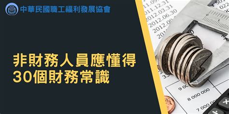 非財務人員應懂得30個財務常識｜accupass 活動通