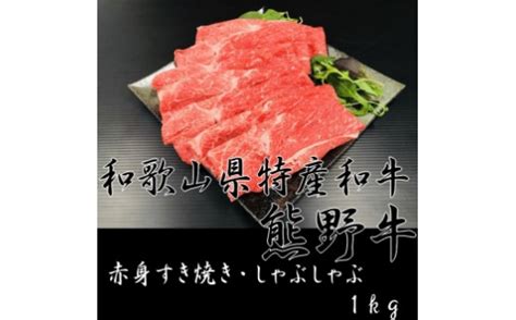 《熊野牛》赤身 すき焼き・しゃぶしゃぶ 1kg 和歌山県由良町｜ふるさとチョイス ふるさと納税サイト