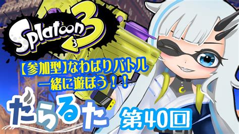 【スプラトゥーン3】参加型なわばりバトル！【黒滝るた】 Youtube