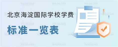 2023 2024学年北京海淀国际学校学费标准一览表 育路国际学校网