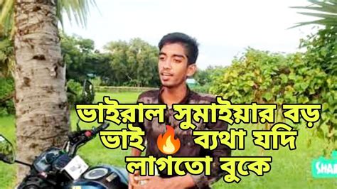 ভাইরাল সুমাইয়ার বড় ভাই 🔥 ব্যথা যদি লাগতো বুকে 💔 Byatha Jadi Lagato