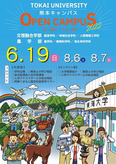 熊本キャンパス 6月オープンキャンパスのお知らせ キャンパスニュース 東海大学 Tokai University