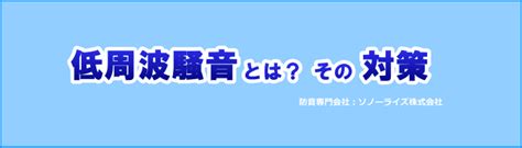 低周波騒音の防音対策｜ソノーライズ