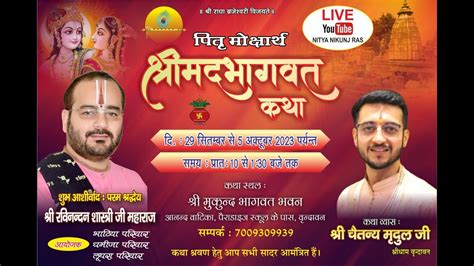 Liveश्रीमद् भागवत कथा अमृतवर्षा Day 3 आयोजक श्री राधा माधव सेवा