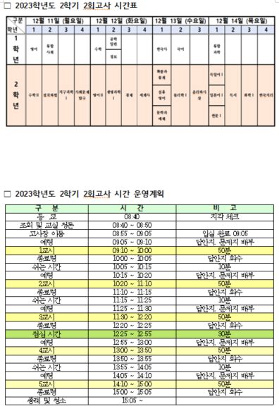 인천대건고등학교 공지사항 2023학년도 2학기 2회고사 시간표 및 운영계획