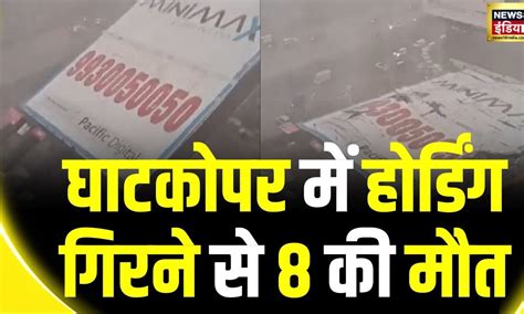 Breaking News मुंबई के घाटकोपर में होर्डिंग गिरने से हादसा Mumbai