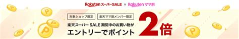 【楽天スーパーsale連動】楽天ママ割メンバー限定 エントリーで対象ショップのお買い物がポイント2倍｜楽天ママ割