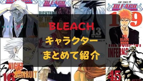 Bleachブリーチ キャラクター・登場人物を一覧で紹介！ Reajoy（リージョイ）