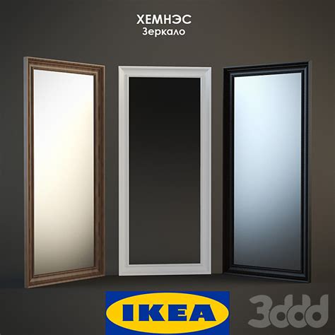 IKEA / Хемнэс - Зеркала - 3D модель