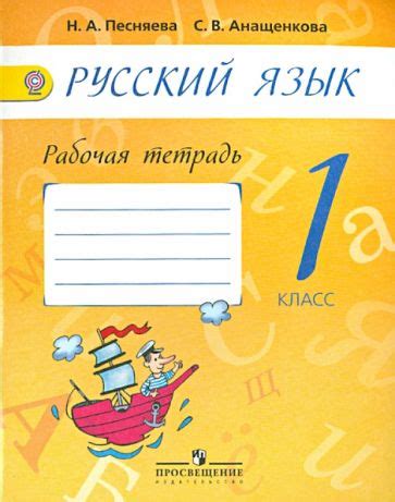Иллюстрация 10 из 17 для Русский язык. 1 класс. Рабочая тетрадь к ...