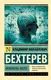 Феномены мозга (Бехтерев Владимир Михайлович) - купить книгу в интернет ...