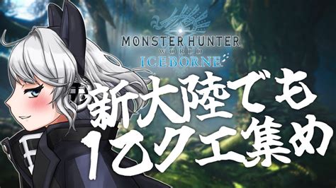 【mhwibps4版】新大陸でも1乙クエ集め！【初見さん歓迎】【vtuber】モンスターハンターワールドアイスボーン Mhw