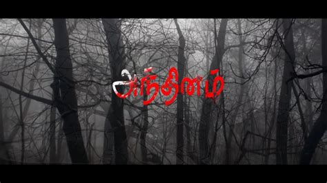 Andhinam Tamil Horror Short Film 2019 Tamil Horror Short Film Youtube