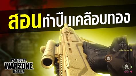 Game Call Of Duty Warzone Mobile สอนทำสกินปืนทอง Youtube