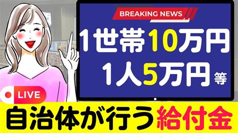 【9月26日時点：地方給付金／臨時特別給付金 令和4年度分】一律給付｜住民税非課税出なくても申請可能｜上乗せ給付｜地方創生臨時交付金｜令和4年度支給要件｜地方給付金 等 Youtube