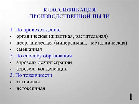 Производственная пыль. Классификация. Воздействие на организм ...