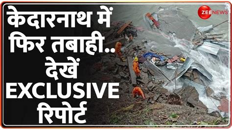 Kedarnath Cloud Burst Video कदरनथ म फर तबह दख Exclusive