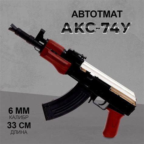 Автомат АКС-74У, стреляет пульками, 6 мм - купить с доставкой по ...