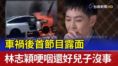 車禍後首節目露面 林志穎哽咽還好兒子沒事 Youtube