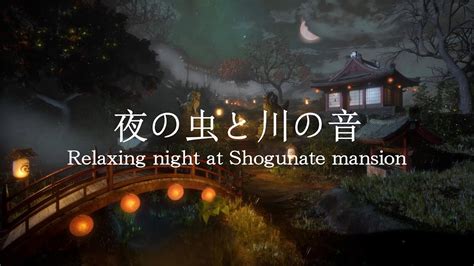 【リラックス Asmr】 幕府屋敷の日本庭園で一人くつろぐ 夜の虫と川の音、軽い風音、環境音 寝付けないあなたに！睡眠用音楽や音のまとめサイト