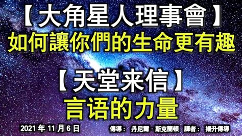 【大角星人理事會】《如何讓你們的生命更有趣》【天堂來信】《言语的力量》 Youtube