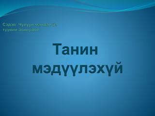 сэдэв | PPT