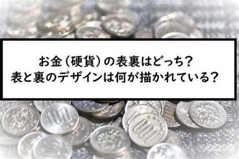 お金（硬貨）の表裏はどっち？表と裏のデザインは何が描かれている？