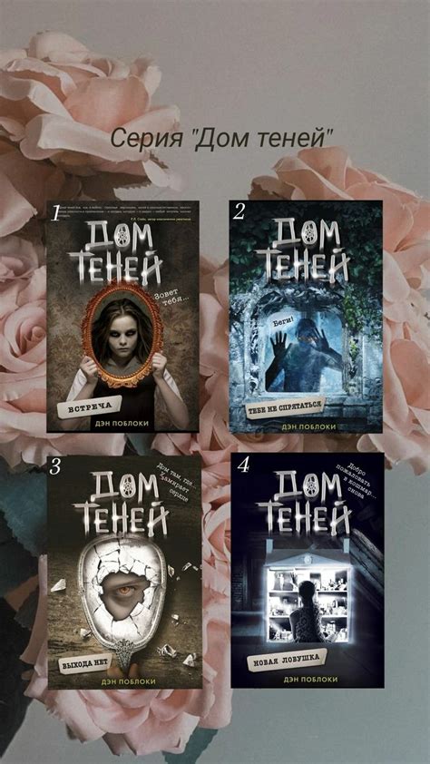 Серия "Дом теней" Дэн Поблоки
