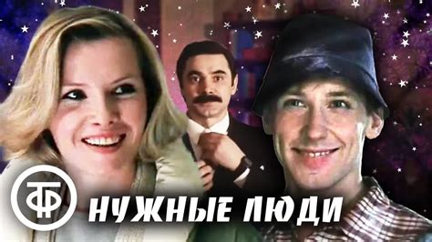 Нужные люди. Новогодняя комедия. Караченцов, Акулова, Брондуков, Светин ...
