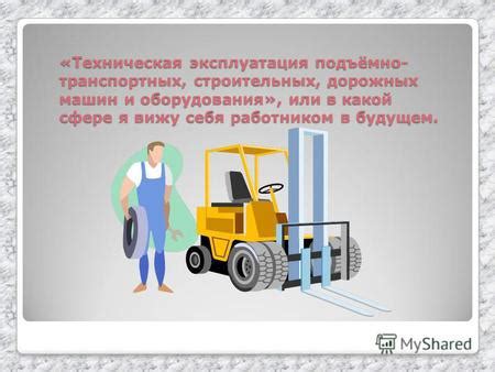 Презентация на тему: "Т ЕХНИЧЕСКАЯ ЭКСПЛУАТАЦИЯ ПОДЪЕМНО - ТРАНСПОРТНЫХ ...