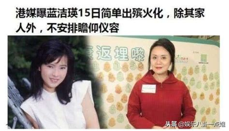 藍潔瑛遺體安排火化，因去世太久不堪入目，家人請來了頂級化妝師 每日頭條