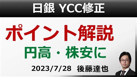 日銀 Ycc修正 ポイント解説 円高・株安に Youtube