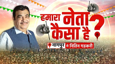 Nitin Gadkari Exclusive गडकर क उततर दकषण एलन Humara Neta