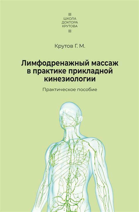 Лимфодренажный массаж в практике прикладной кинезиологии, Григорий ...