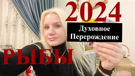 РЫБЫ ♓️ ТАРО ПРОГНОЗ НА 2024 год ТАРО РАСКЛАД НА ГОД Youtube